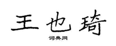 袁強王也琦楷書個性簽名怎么寫