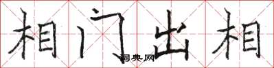 駱恆光相門出相楷書怎么寫