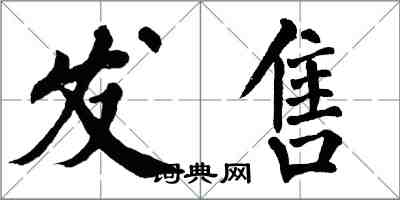 翁闓運發售楷書怎么寫