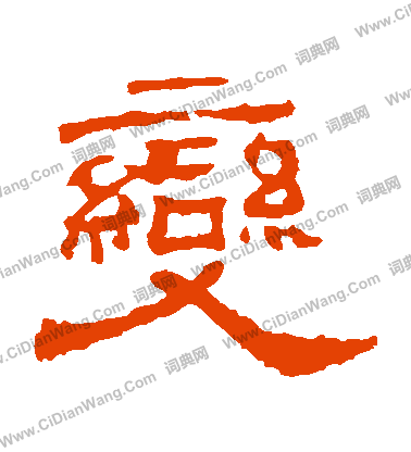 華山神廟碑寫的變