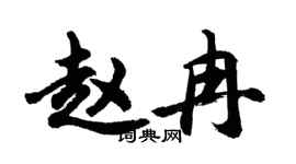 胡問遂趙冉行書個性簽名怎么寫