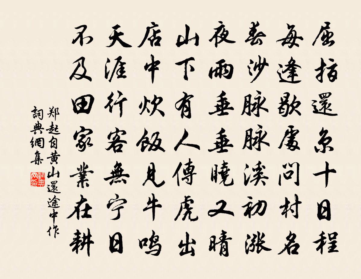 鄭起自黃山還途中作書法作品欣賞