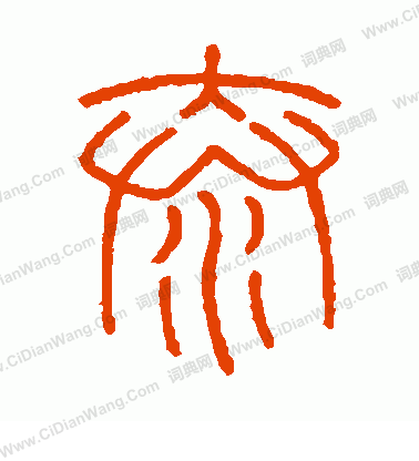 會稽刻石寫的泰