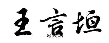 胡問遂王言垣行書個性簽名怎么寫
