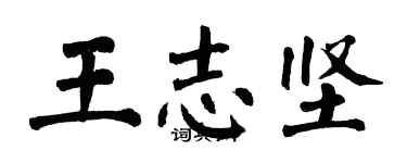 翁闓運王志堅楷書個性簽名怎么寫