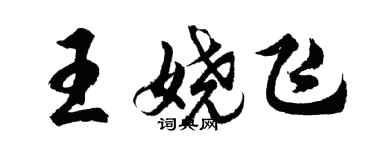 胡問遂王嬈飛行書個性簽名怎么寫