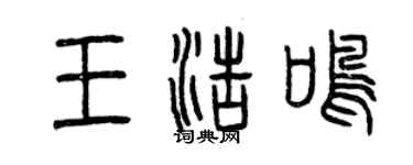 曾慶福王浩鳴篆書個性簽名怎么寫