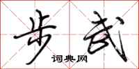 荊霄鵬步武行書怎么寫