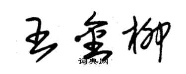 朱錫榮王金柳草書個性簽名怎么寫