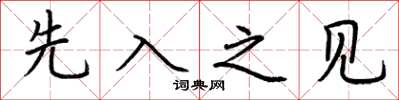 荊霄鵬先入之見楷書怎么寫