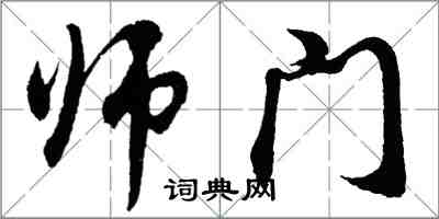 胡問遂師門行書怎么寫