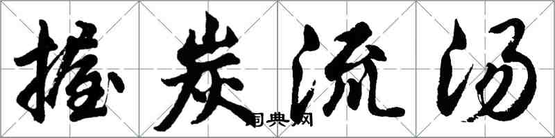 胡問遂握炭流湯行書怎么寫