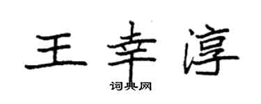 袁強王幸淳楷書個性簽名怎么寫