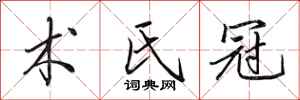 田英章術氏冠行書怎么寫