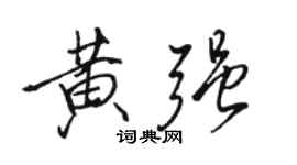 駱恆光黃強行書個性簽名怎么寫