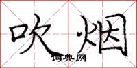 龐中華吹煙楷書怎么寫