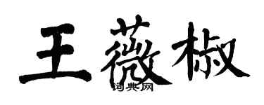 翁闓運王薇椒楷書個性簽名怎么寫