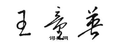 駱恆光王童英草書個性簽名怎么寫