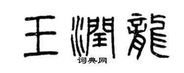 曾慶福王潤龍篆書個性簽名怎么寫