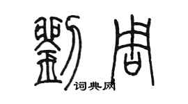 陳墨劉周篆書個性簽名怎么寫