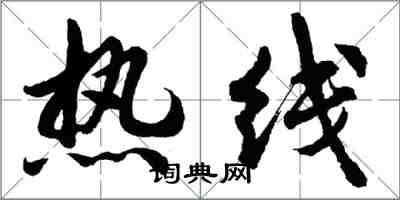 胡問遂熱線行書怎么寫