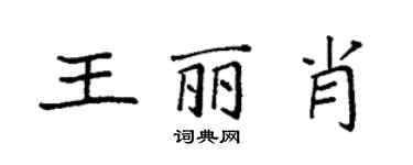 袁強王麗肖楷書個性簽名怎么寫
