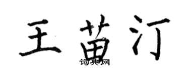 何伯昌王苗汀楷書個性簽名怎么寫