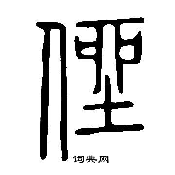 誕楷書書法_誕字書法_楷書字典