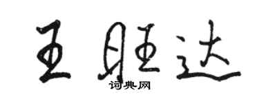 駱恆光王旺達行書個性簽名怎么寫