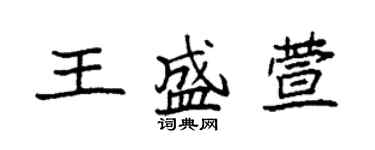 袁強王盛萱楷書個性簽名怎么寫