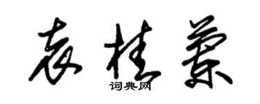 朱錫榮袁桂蘭草書個性簽名怎么寫