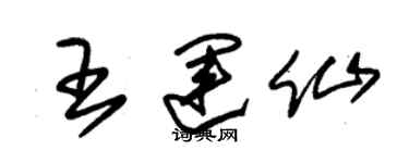 朱錫榮王運仙草書個性簽名怎么寫