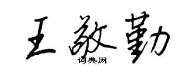 王正良王敬勤行書個性簽名怎么寫