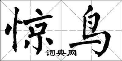 翁闓運驚鳥楷書怎么寫