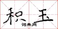 侯登峰積玉楷書怎么寫