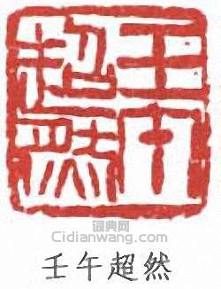 馮超然的篆刻印章壬午超然