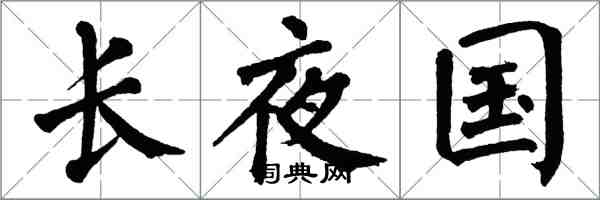翁闓運長夜國楷書怎么寫