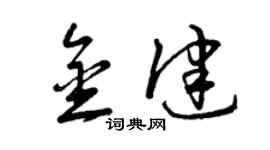曾慶福金健草書個性簽名怎么寫