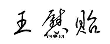 梁錦英王慰貽草書個性簽名怎么寫