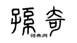曾慶福孫奇篆書個性簽名怎么寫