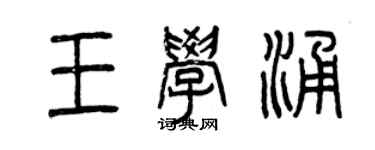 曾慶福王學涌篆書個性簽名怎么寫