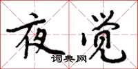 周炳元夜覺楷書怎么寫