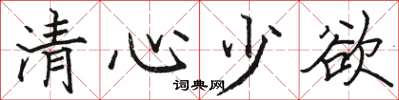 駱恆光清心少欲楷書怎么寫