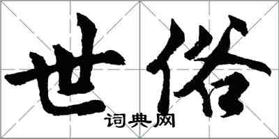 胡問遂世俗行書怎么寫