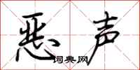 荊霄鵬惡聲行書怎么寫