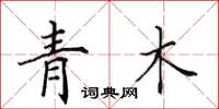 田英章青木楷書怎么寫