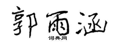 曾慶福郭雨涵行書個性簽名怎么寫