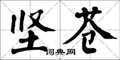 翁闓運堅蒼楷書怎么寫