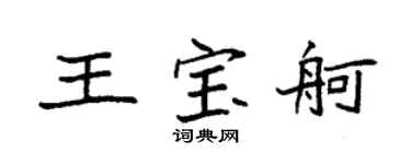 袁強王寶舸楷書個性簽名怎么寫