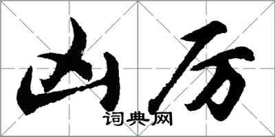 胡問遂凶厲行書怎么寫